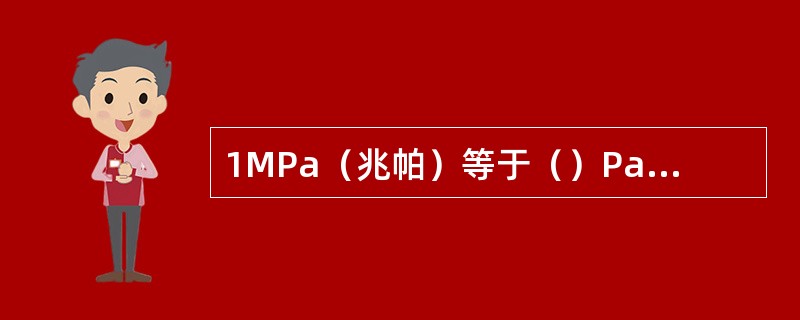 1MPa（兆帕）等于（）Pa（帕）。
