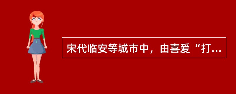 宋代临安等城市中，由喜爱“打拳使棒”的人们结成的体育社团叫做（）。