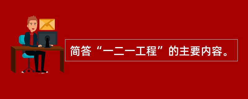 简答“一二一工程”的主要内容。