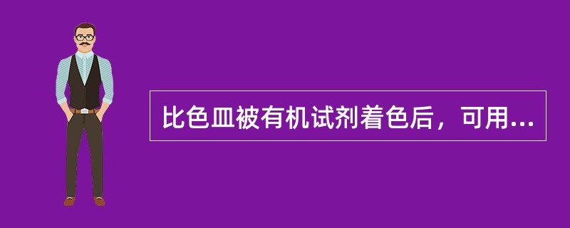 比色皿被有机试剂着色后，可用（）清洗。