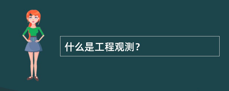 什么是工程观测？