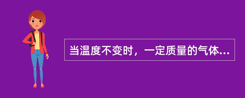 当温度不变时，一定质量的气体的压力和它的体积应成正比。（）