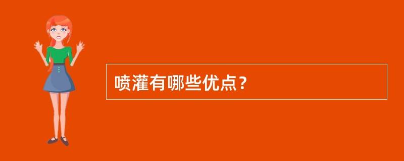 喷灌有哪些优点？