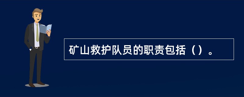 矿山救护队员的职责包括（）。