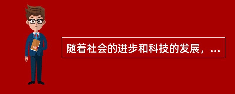 随着社会的进步和科技的发展，少先队的活动内容与形式都（）。