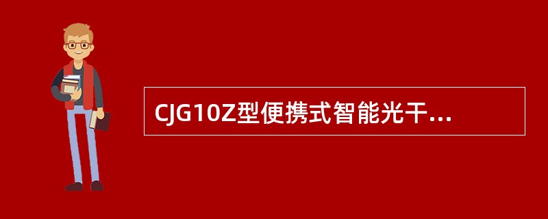 CJG10Z型便携式智能光干涉甲烷测定器的储存温度是（）。