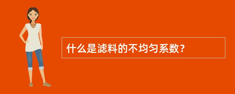 什么是滤料的不均匀系数？