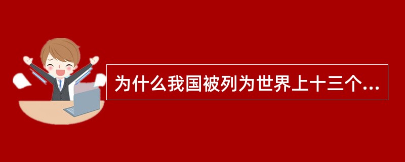 为什么我国被列为世界上十三个贫水国之一？