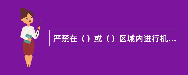 严禁在（）或（）区域内进行机电、回收等作业。