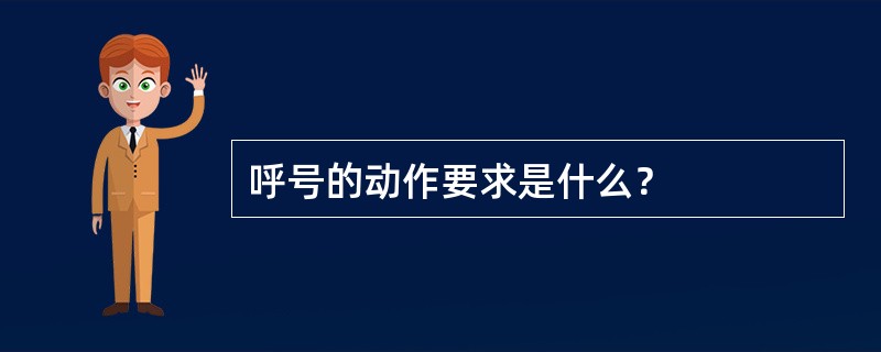 呼号的动作要求是什么？