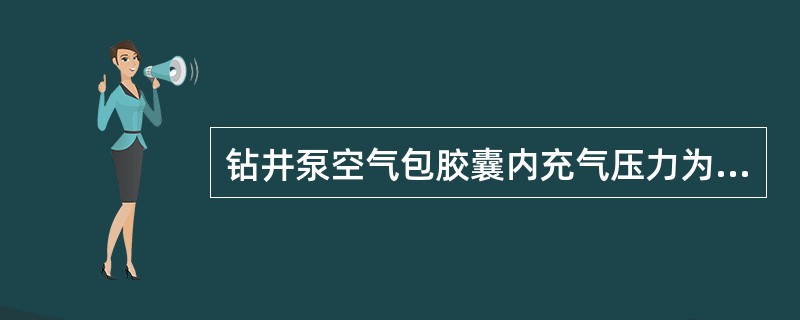 钻井泵空气包胶囊内充气压力为最高工作压力的（）。