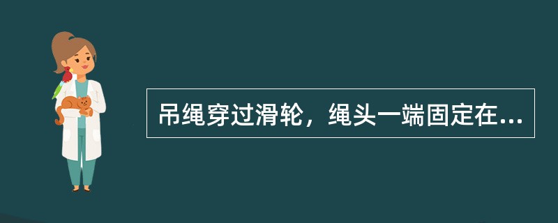 吊绳穿过滑轮，绳头一端固定在液气大钳的吊杆螺旋杠上，另一端固定在手拉小绞车的钩子