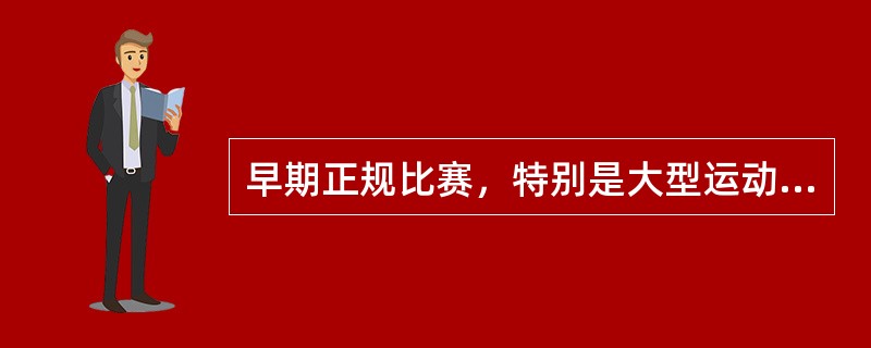 早期正规比赛，特别是大型运动会是由（）发起组织的。