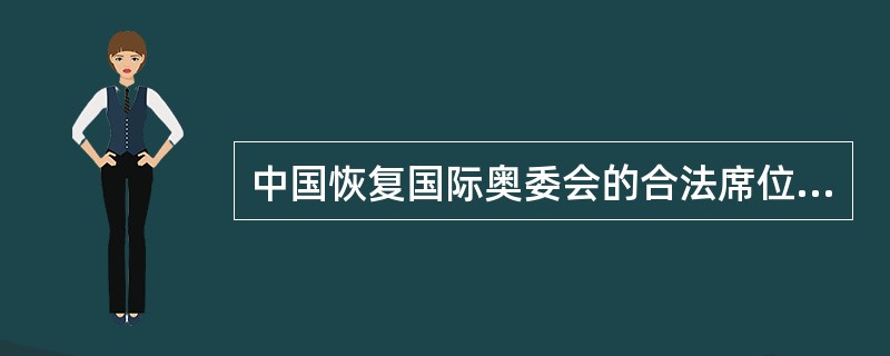 中国恢复国际奥委会的合法席位是在（）。
