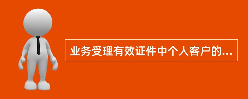 业务受理有效证件中个人客户的有效证件中以下哪些证件是正确的？（）