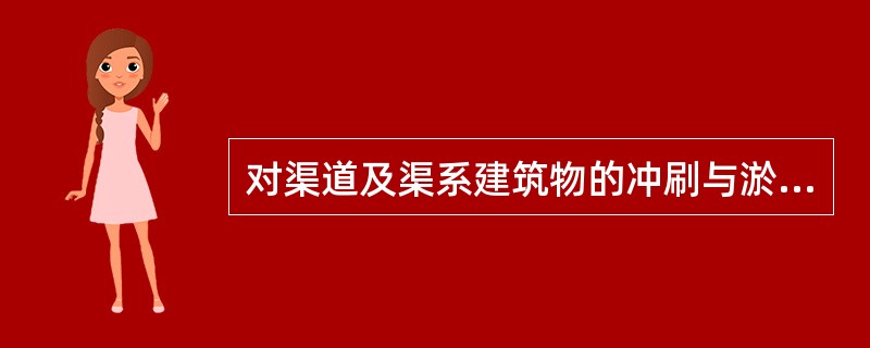 对渠道及渠系建筑物的冲刷与淤积观测方法有哪两种？