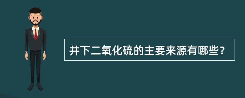 井下二氧化硫的主要来源有哪些？