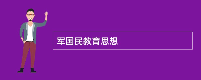 军国民教育思想