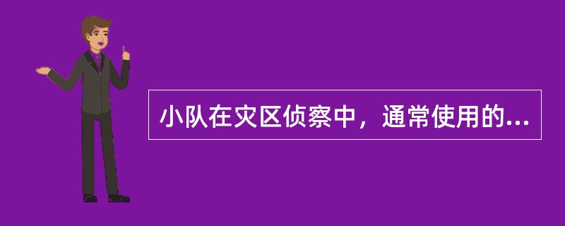 小队在灾区侦察中，通常使用的音响信号“二声”表示：（）。