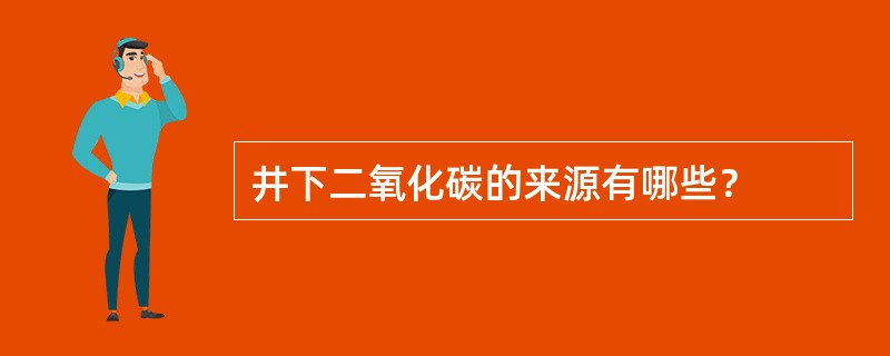 井下二氧化碳的来源有哪些？