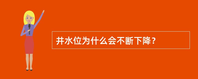 井水位为什么会不断下降？