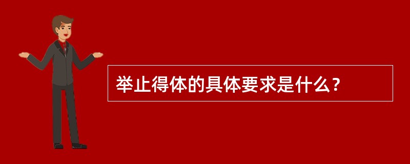 举止得体的具体要求是什么？
