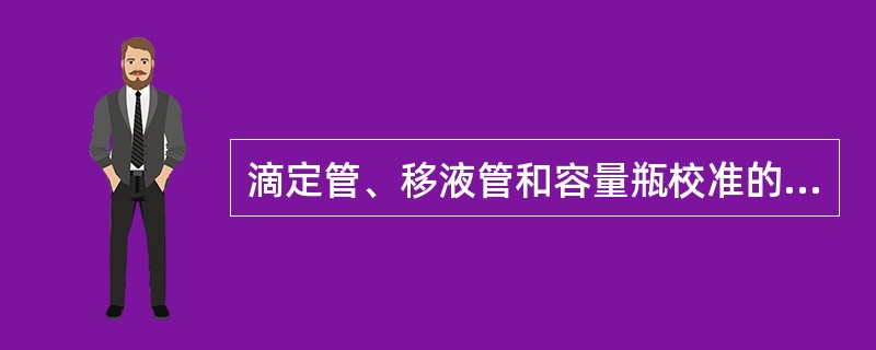 滴定管、移液管和容量瓶校准的方法有称量法和相对校准法。