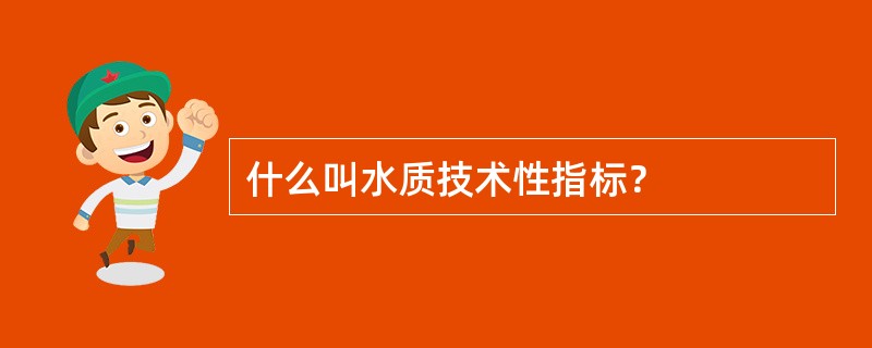 什么叫水质技术性指标？