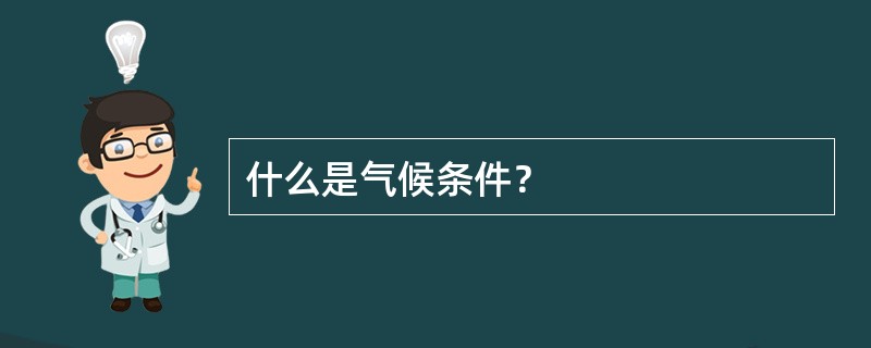 什么是气候条件？