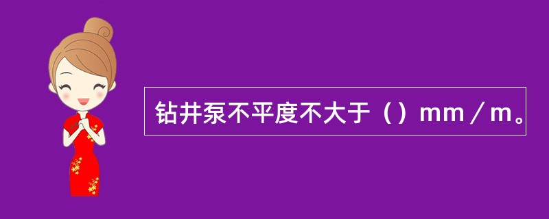 钻井泵不平度不大于（）mm／m。