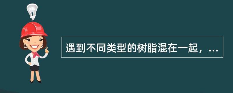 遇到不同类型的树脂混在一起，可利用它们（）的不同进行简单分离。