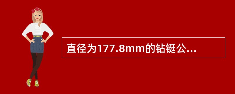 直径为177.8mm的钻铤公扣台阶厚应大于（）mm。