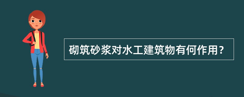 砌筑砂浆对水工建筑物有何作用？