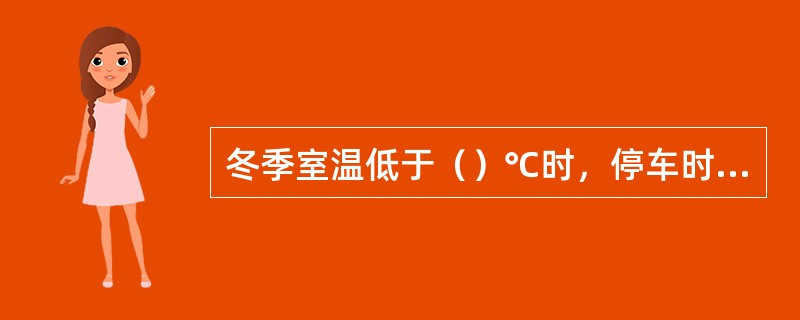 冬季室温低于（）℃时，停车时应放掉容腔里的冷却水。