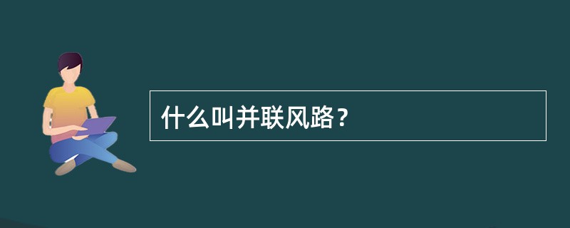 什么叫并联风路？