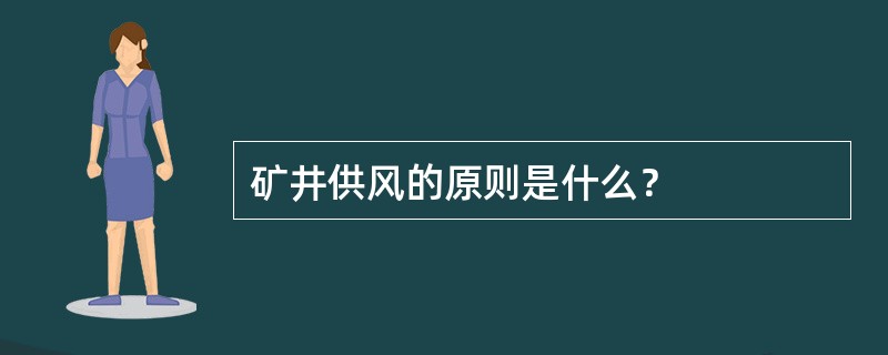 矿井供风的原则是什么？