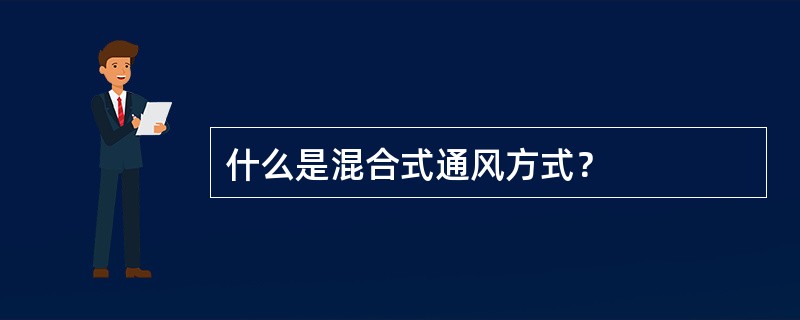 什么是混合式通风方式？