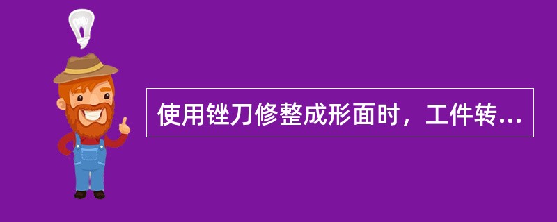 使用锉刀修整成形面时，工件转速（）为宜。