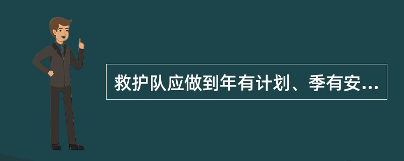 救护队应做到年有计划、季有安排、月有工作与学习日程表。计划内容包括（）。