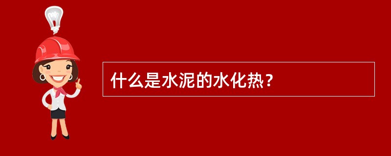 什么是水泥的水化热？