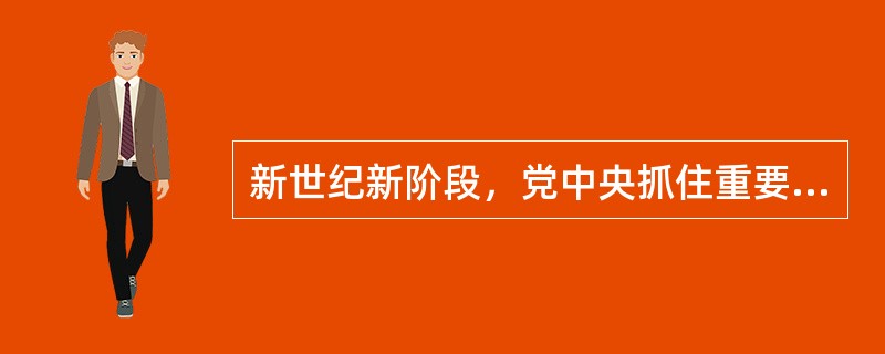 新世纪新阶段，党中央抓住重要战略机遇期，强调坚持以人为本、全面协调可持续发展，提