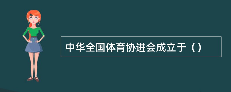 中华全国体育协进会成立于（）