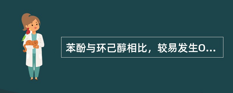 苯酚与环己醇相比，较易发生O-烷基化反应的是苯酚。