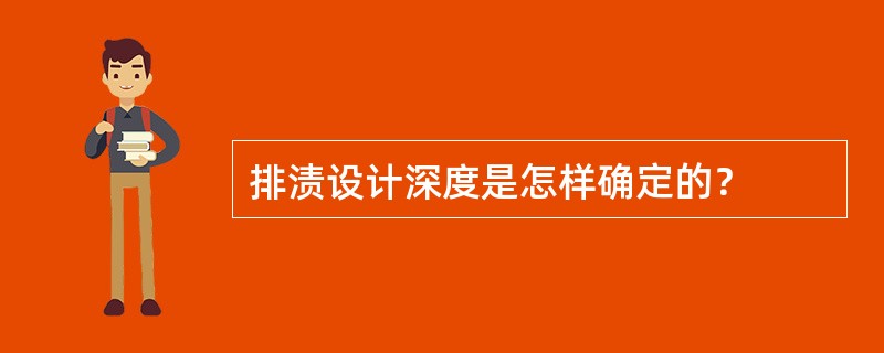 排渍设计深度是怎样确定的？