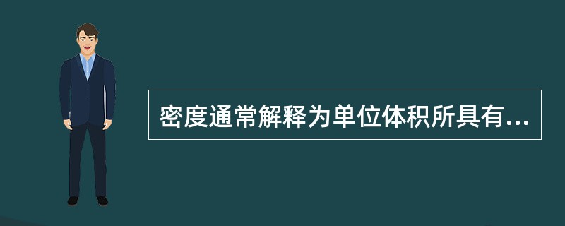 密度通常解释为单位体积所具有的（），以（）或（）表示。