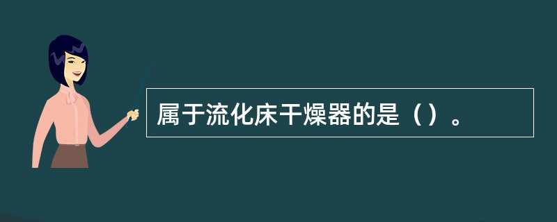 属于流化床干燥器的是（）。