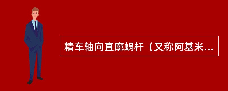 精车轴向直廓蜗杆（又称阿基米德渐开线蜗杆），装刀时车刀两切削刃组成的平面应与齿面