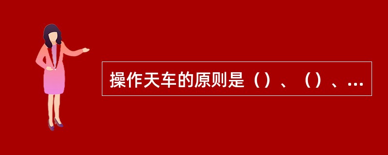 操作天车的原则是（）、（）、（）、（）、合理。