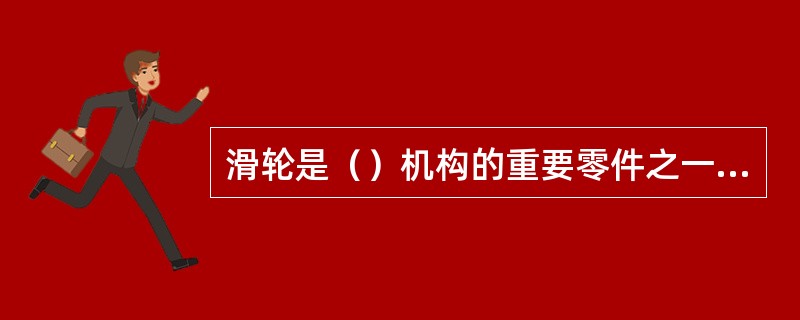 滑轮是（）机构的重要零件之一。供钢丝绳（）和（）钢丝绳分开拉力用。