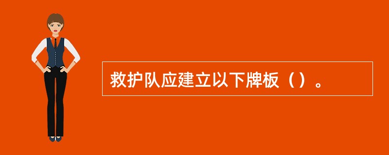救护队应建立以下牌板（）。